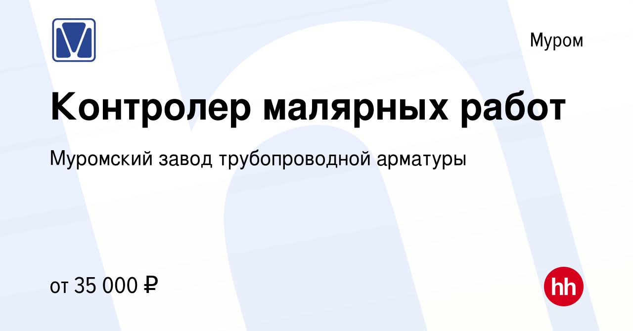 Вакансия Контролер малярных работ в Муроме, работа в компании Муромский  завод трубопроводной арматуры (вакансия в архиве c 30 августа 2023)