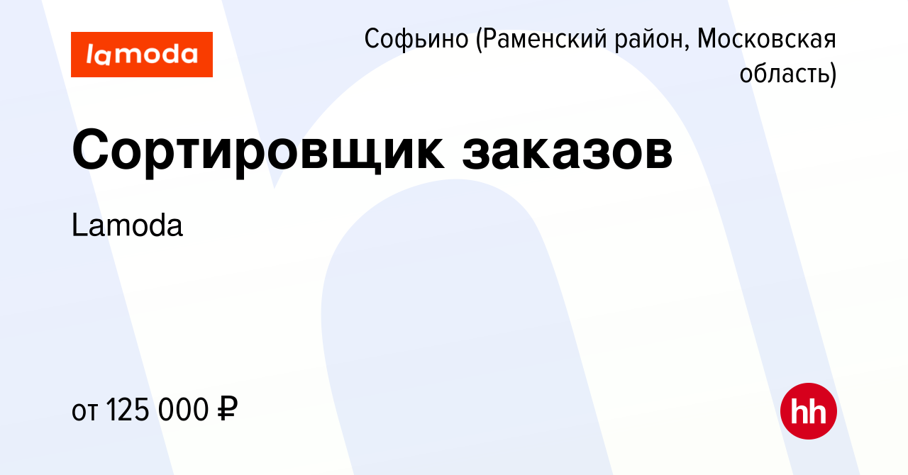 Вакансия Сортировщик заказов в Софьино (Раменский район), работа в компании  Lamoda