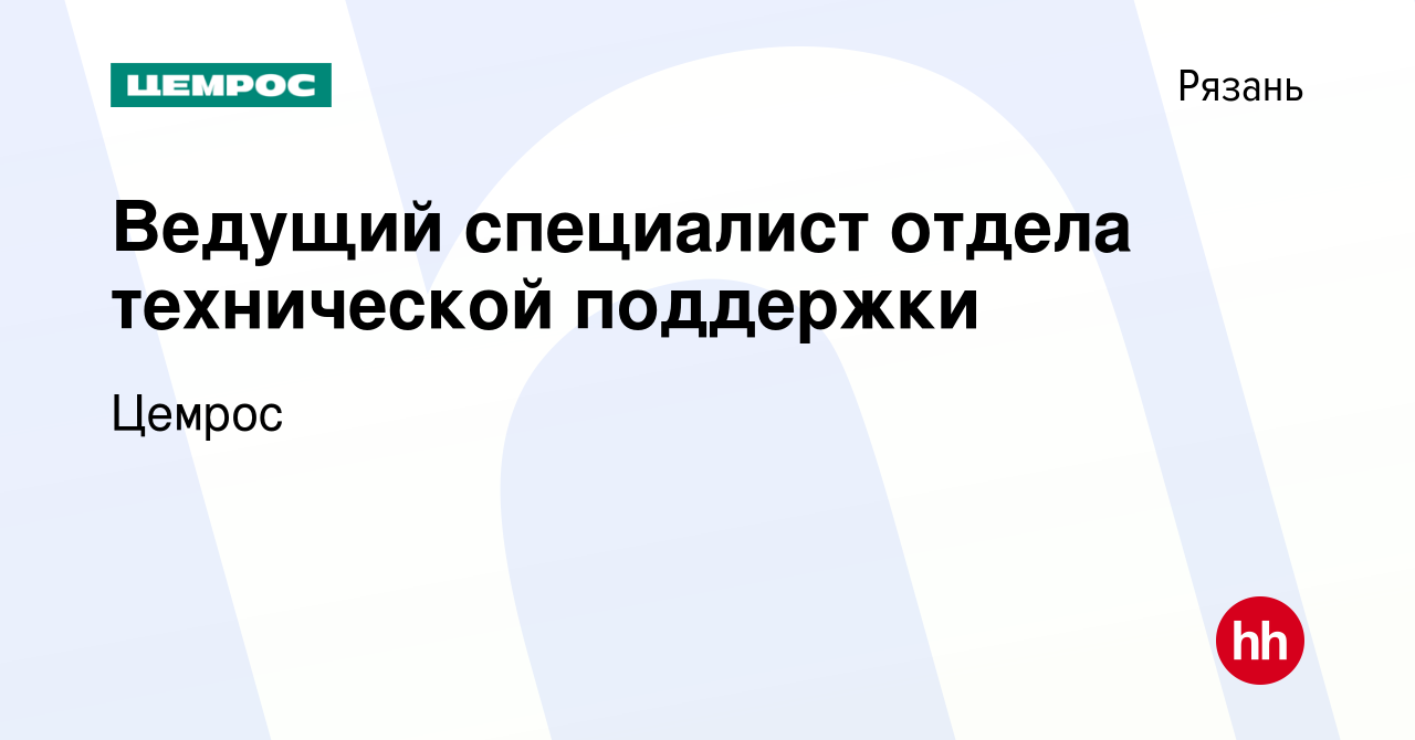 Вакансия Ведущий специалист отдела технической поддержки в Рязани, работа в  компании Цемрос (вакансия в архиве c 21 января 2023)