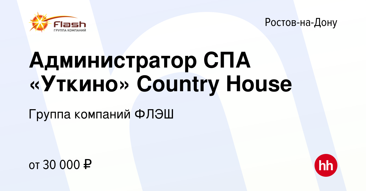 Вакансия Администратор СПА «Уткино» Country House в Ростове-на-Дону, работа  в компании Группа компаний ФЛЭШ (вакансия в архиве c 23 января 2023)