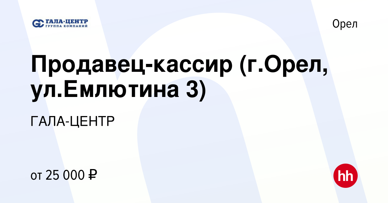 Вакансия Продавец-кассир (г.Орел, ул.Емлютина 3) в Орле, работа в компании  ГАЛА-ЦЕНТР (вакансия в архиве c 23 ноября 2022)