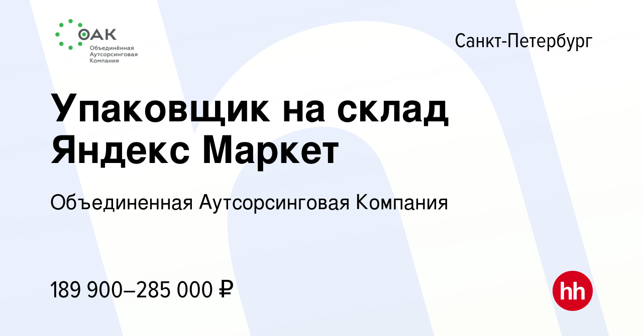 Вакансия Упаковщик на склад Яндекс Маркет в Санкт-Петербурге, работа в  компании Объединенная Аутсорсинговая Компания (вакансия в архиве c 10  января 2023)