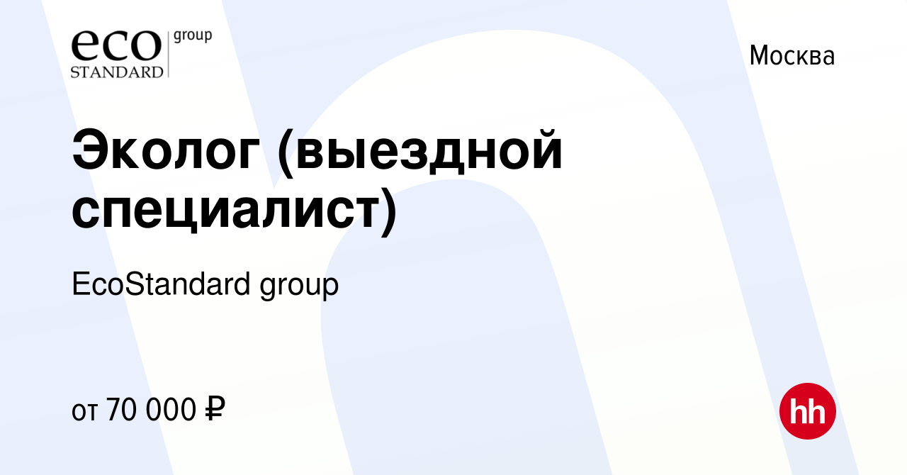 Вакансия Эколог (выездной специалист) в Москве, работа в компании  EcoStandard group (вакансия в архиве c 11 октября 2023)