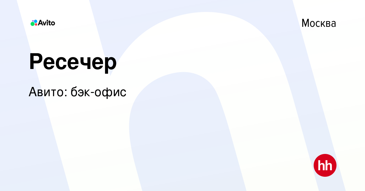 Вакансия Ресечер в Москве, работа в компании Авито: бэк-офис (вакансия в  архиве c 20 января 2023)