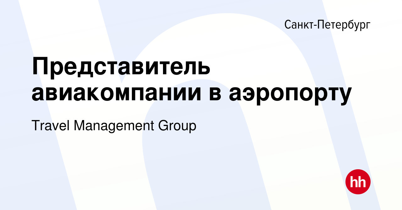 Вакансия Представитель авиакомпании в аэропорту в Санкт-Петербурге, работа  в компании Travel Management Group (вакансия в архиве c 18 декабря 2022)