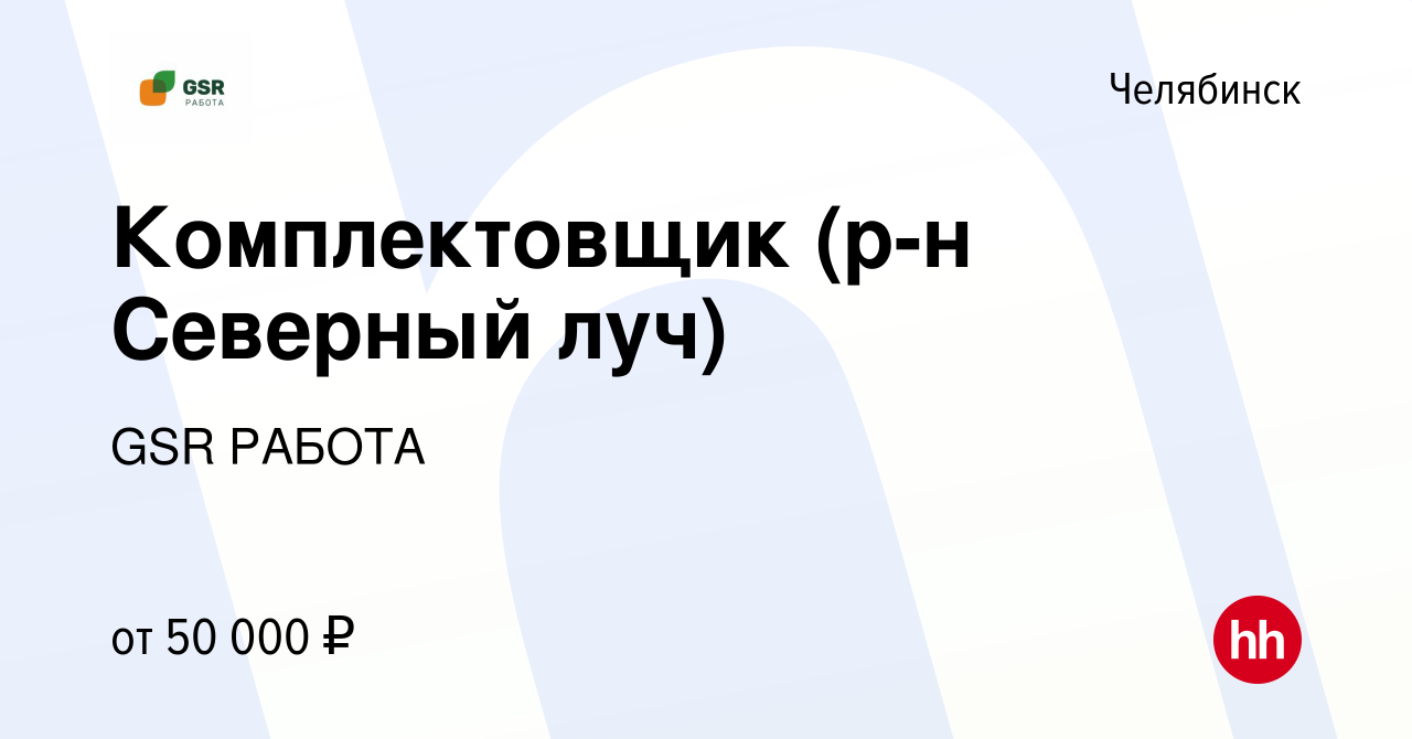 Вакансия Комплектовщик (р-н Северный луч) в Челябинске, работа в компании  GSR РАБОТА (вакансия в архиве c 16 января 2023)