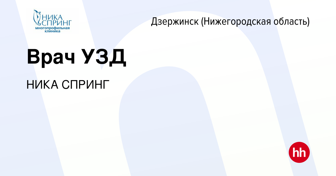 Вакансия Врач УЗД в Дзержинске, работа в компании НИКА СПРИНГ (вакансия в  архиве c 15 декабря 2022)