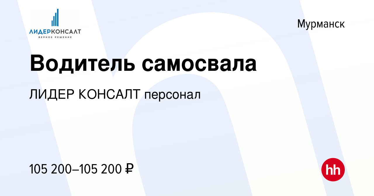 Вакансия Водитель самосвала в Мурманске, работа в компании ЛИДЕР КОНСАЛТ  персонал (вакансия в архиве c 18 декабря 2022)