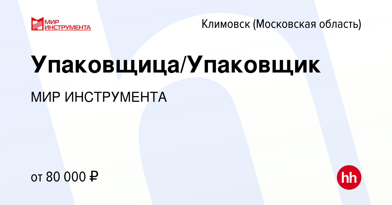 Вакансия Упаковщица/Упаковщик в Климовске (Московская область), работа в  компании МИР ИНСТРУМЕНТА (вакансия в архиве c 18 декабря 2022)