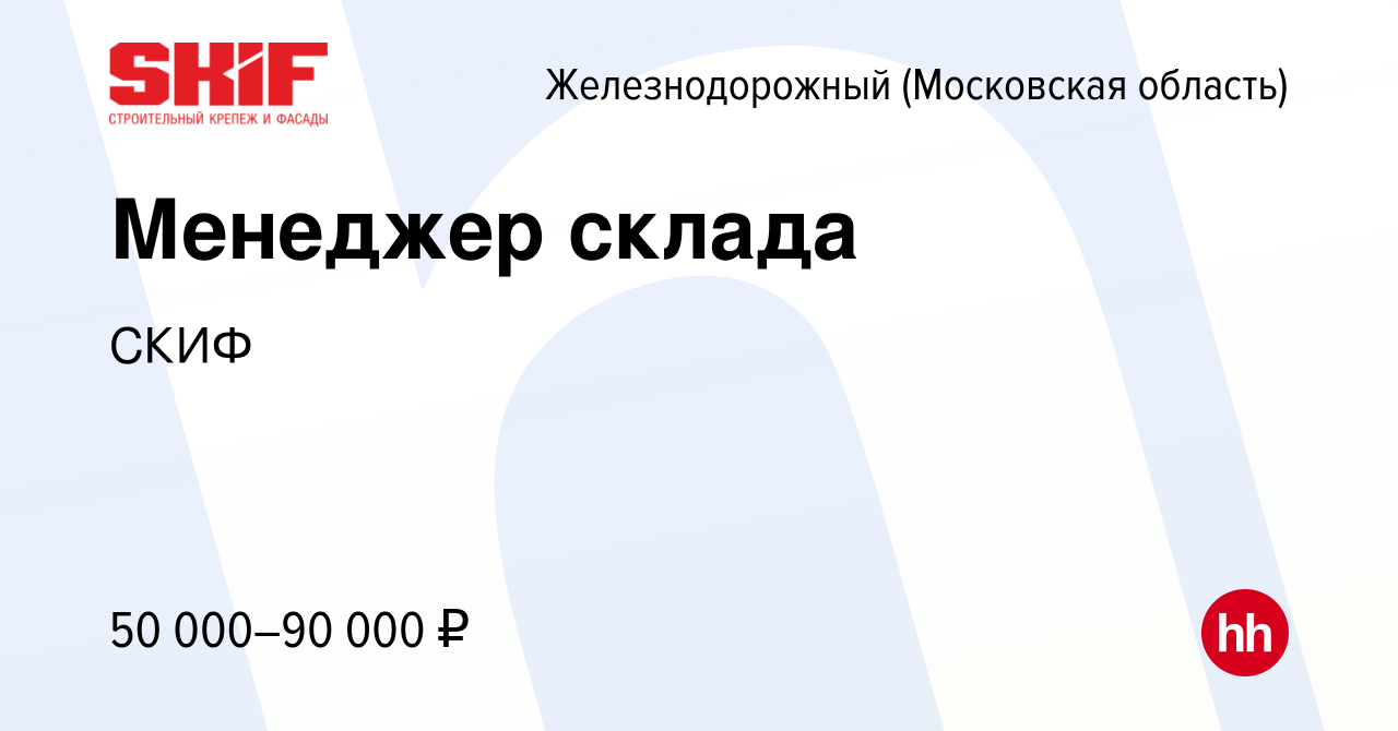 Вакансия Менеджер склада в Железнодорожном, работа в компании СКИФ  (вакансия в архиве c 18 декабря 2022)