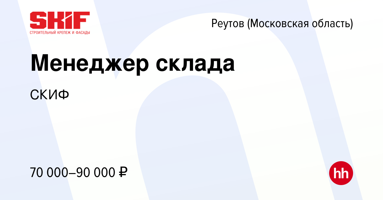 Вакансия Менеджер склада в Реутове, работа в компании СКИФ (вакансия в  архиве c 18 декабря 2022)