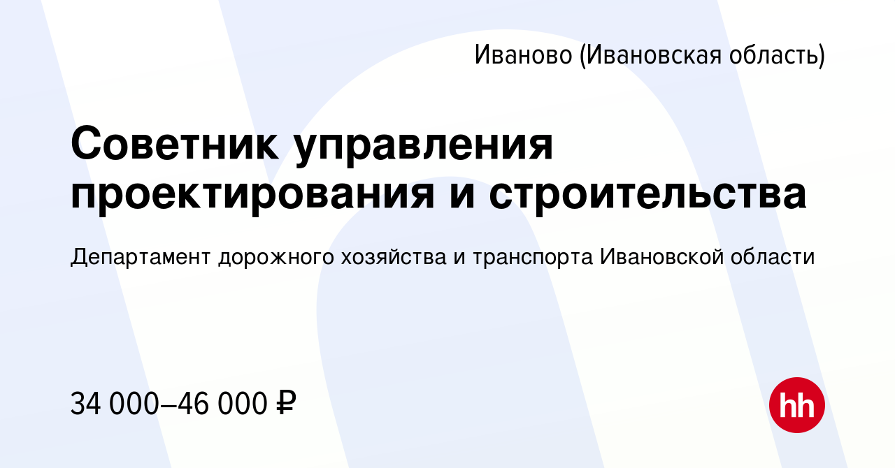 Вакансия Советник управления проектирования и строительства в Иваново,  работа в компании Департамент дорожного хозяйства и транспорта Ивановской  области (вакансия в архиве c 18 декабря 2022)