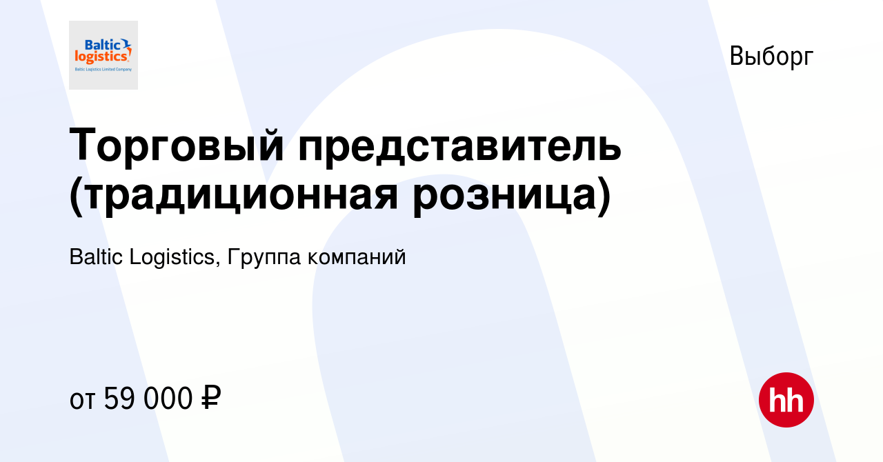 Вакансия Торговый представитель (традиционная розница) в Выборге, работа в  компании Baltic Logistics, Группа компаний (вакансия в архиве c 29 августа  2023)