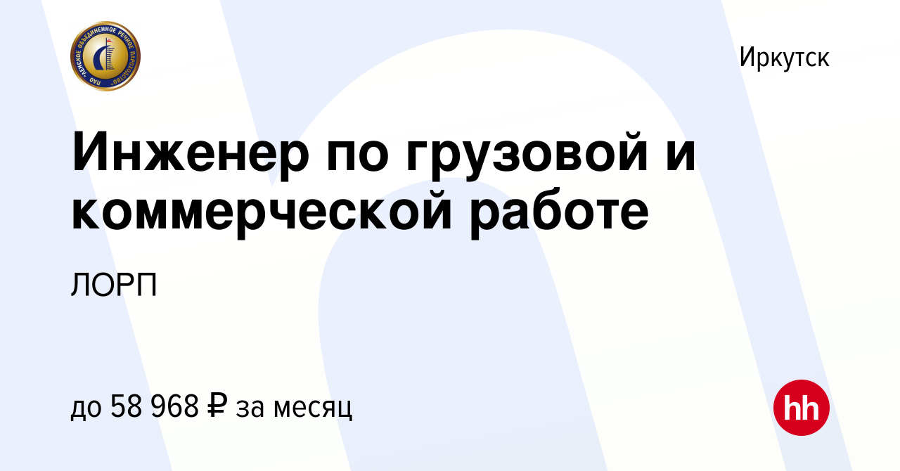 Вакансия Инженер по грузовой и коммерческой работе в Иркутске, работа в  компании ЛОРП (вакансия в архиве c 18 декабря 2022)