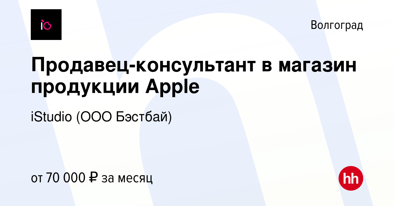 Вакансия Продавец-консультант в магазин продукции Apple в Волгограде, работа  в компании iStudio (ООО Бэстбай) (вакансия в архиве c 18 декабря 2022)