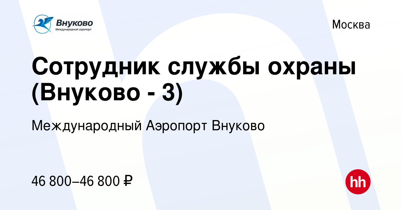 Вакансия Сотрудник службы охраны (Внуково - 3) в Москве, работа в компании  Международный Аэропорт Внуково (вакансия в архиве c 27 апреля 2023)