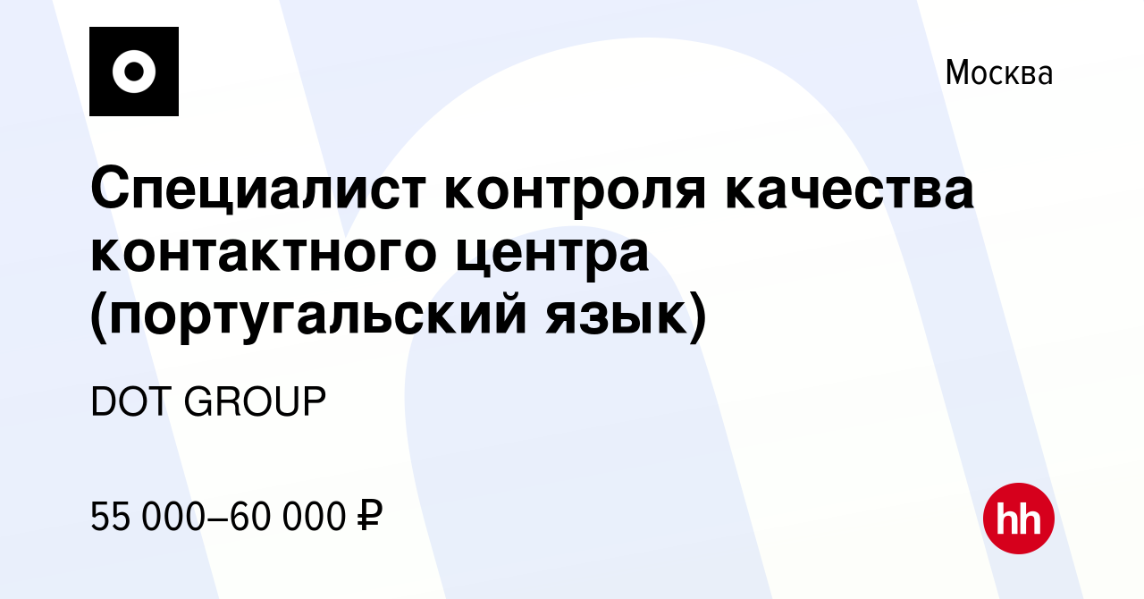 Вакансия Специалист контроля качества контактного центра (португальский язык)  в Москве, работа в компании DOT GROUP (вакансия в архиве c 13 сентября 2023)