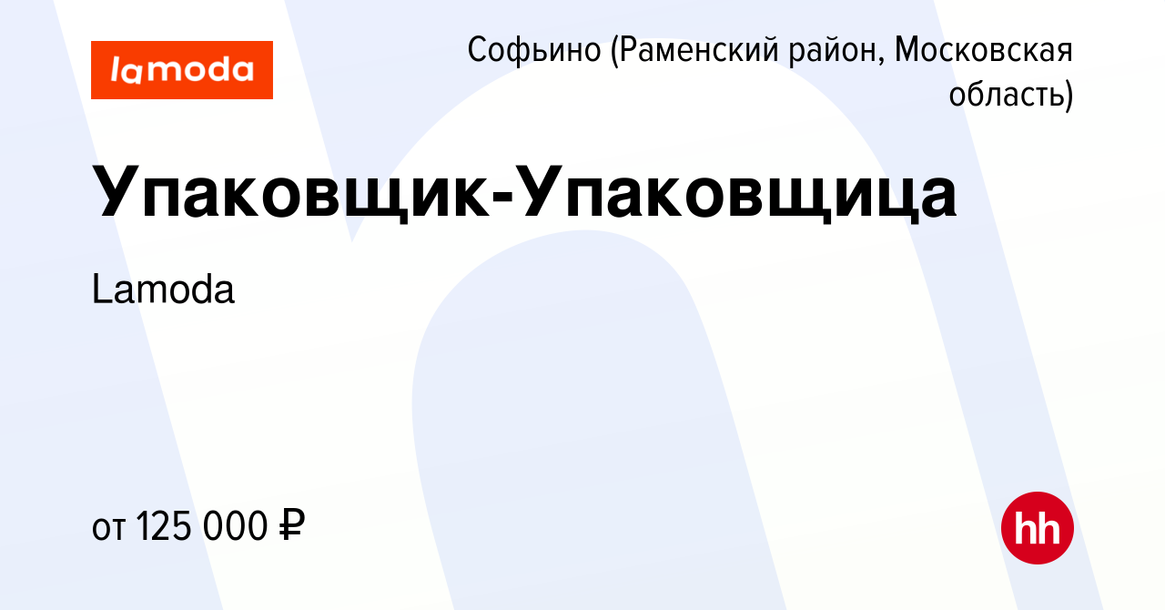 Вакансия Упаковщик-Упаковщица в Софьино (Раменский район), работа в  компании Lamoda