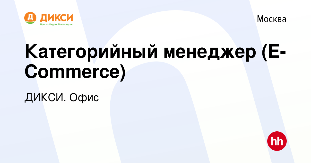 Вакансия Категорийный менеджер (E-Commerce) в Москве, работа в компании  ДИКСИ. Офис (вакансия в архиве c 28 февраля 2023)