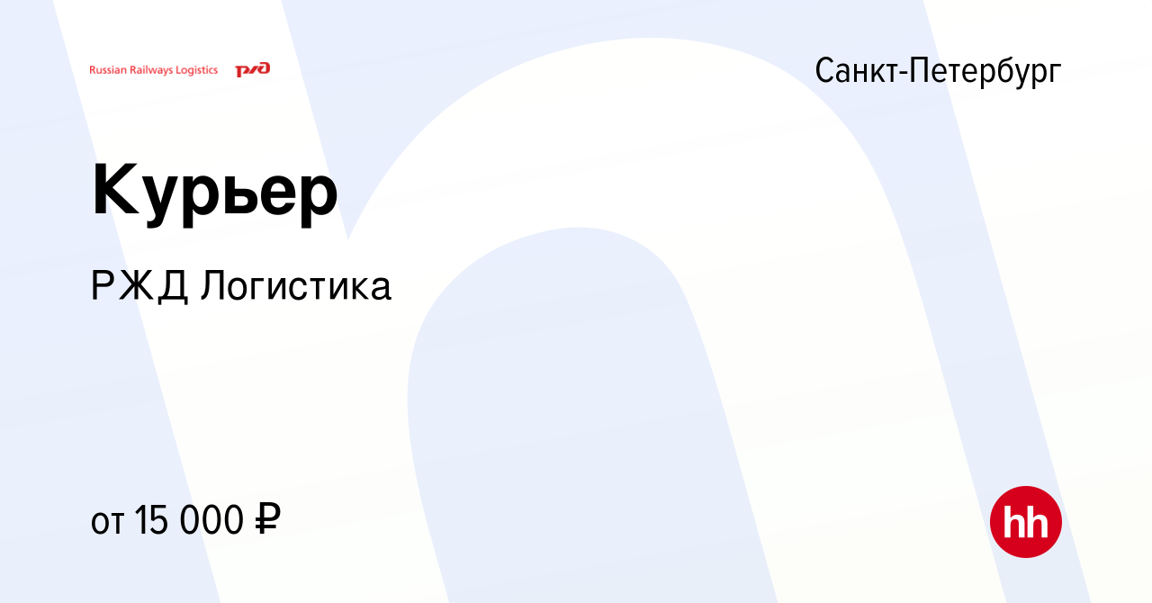 Вакансия Курьер в Санкт-Петербурге, работа в компании РЖД Логистика  (вакансия в архиве c 11 февраля 2013)