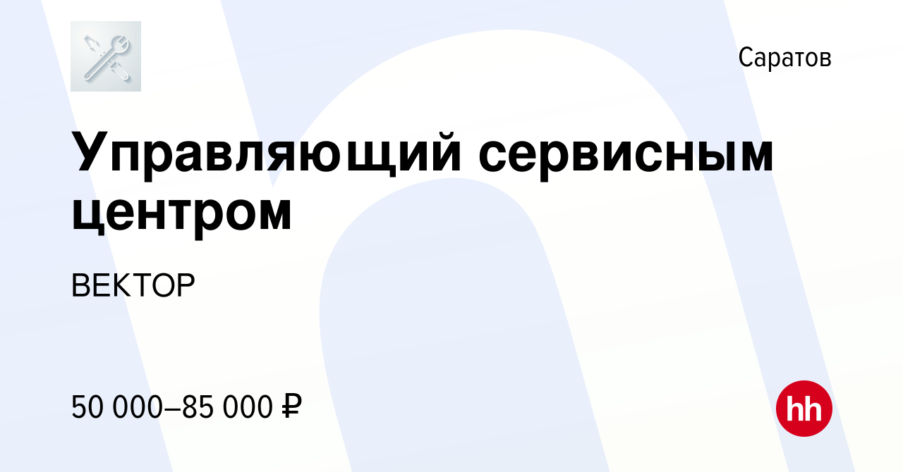 Вакансия Управляющий сервисным центром в Саратове, работа в компании ВЕКТОР  (вакансия в архиве c 9 января 2023)