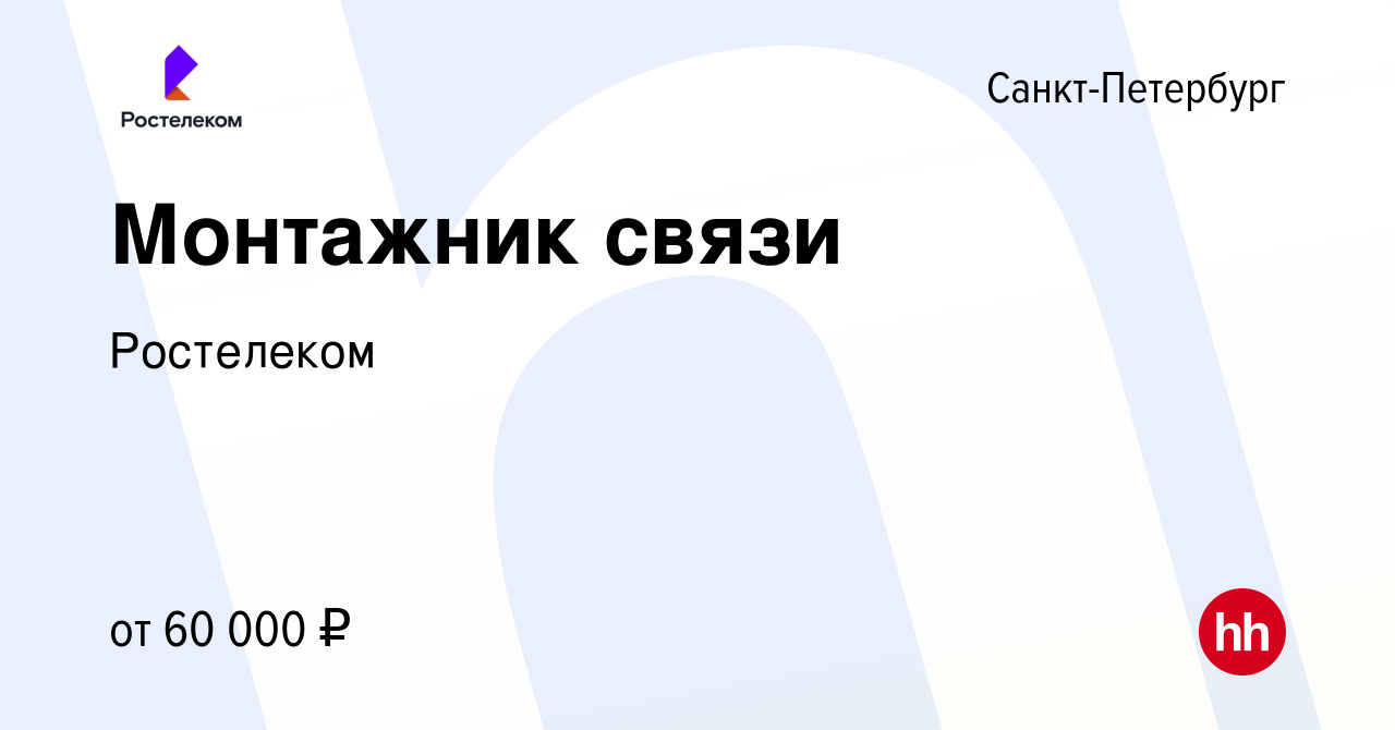 Вакансия Монтажник связи в Санкт-Петербурге, работа в компании Ростелеком  (вакансия в архиве c 18 декабря 2022)