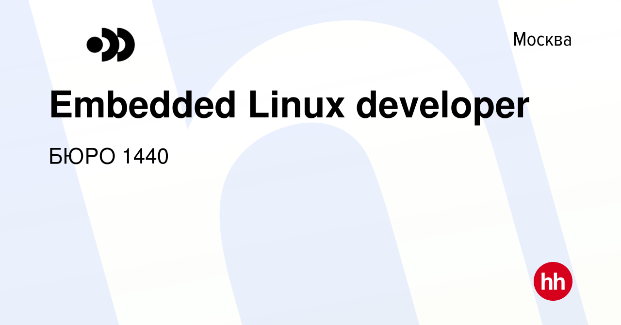 Вакансия Embedded Linux developer в Москве, работа в компании Бюро 1440  (вакансия в архиве c 28 декабря 2022)