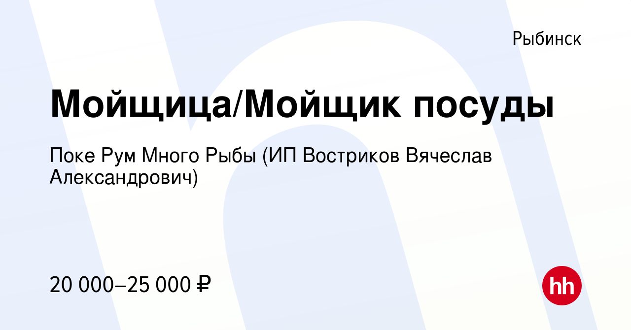 Вакансия Мойщица/Мойщик посуды в Рыбинске, работа в компании Поке Рум Много  Рыбы (ИП Востриков Вячеслав Александрович) (вакансия в архиве c 18 декабря  2022)