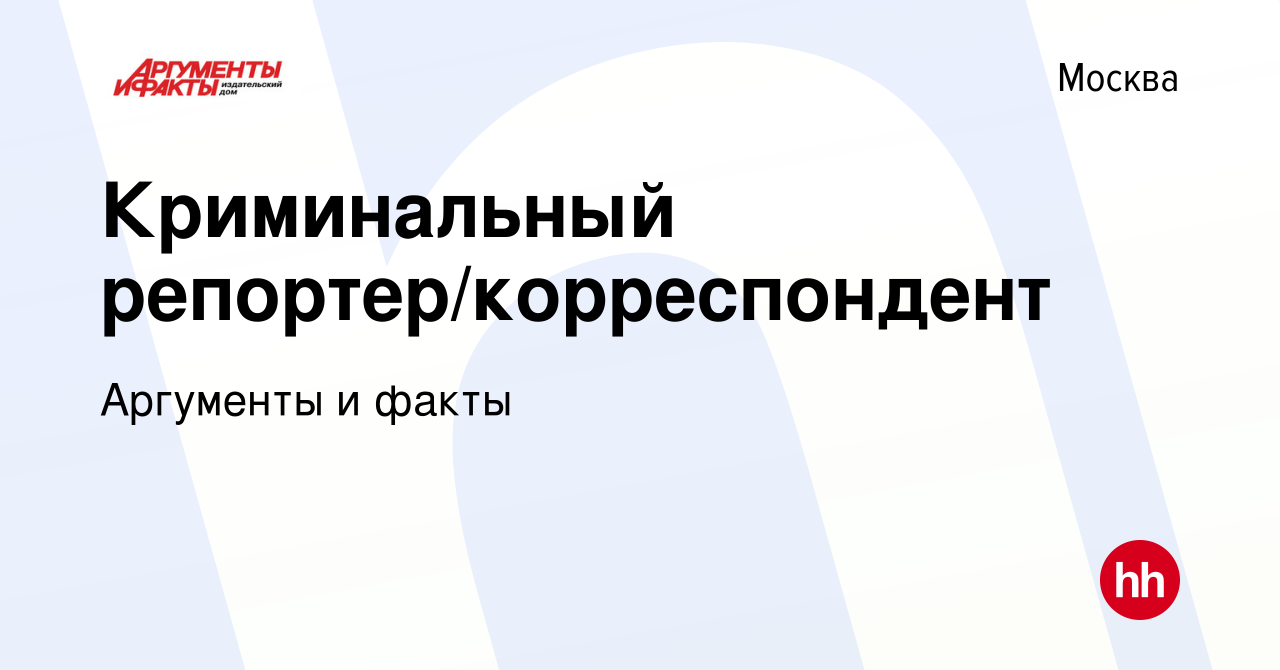 Вакансия Криминальный репортер/корреспондент в Москве, работа в компании  Аргументы и факты (вакансия в архиве c 18 декабря 2022)