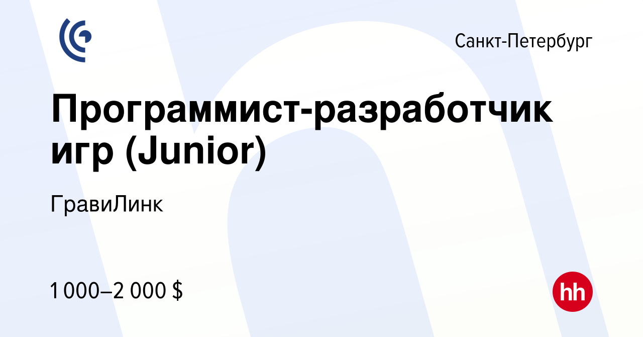 Вакансия Программист-разработчик игр (Junior) в Санкт-Петербурге, работа в  компании ГравиЛинк (вакансия в архиве c 14 августа 2023)