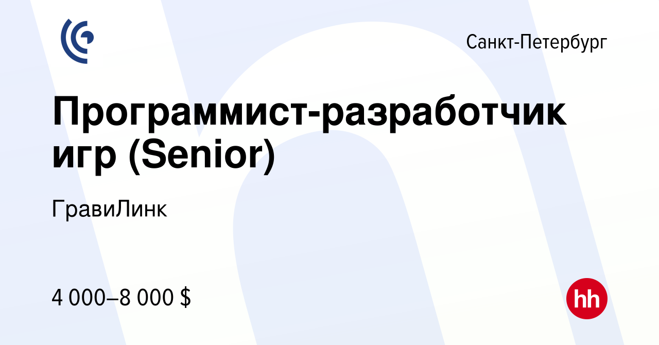 Вакансия Программист-разработчик игр (Senior) в Санкт-Петербурге, работа в  компании ГравиЛинк (вакансия в архиве c 14 августа 2023)