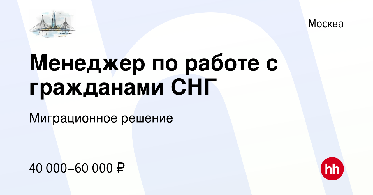 Вакансия Менеджер по работе с гражданами СНГ в Москве, работа в компании  Миграционное решение (вакансия в архиве c 18 декабря 2022)