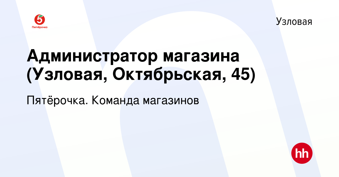 Вакансия Администратор магазина (Узловая, Октябрьская, 45) в Узловой,  работа в компании Пятёрочка. Команда магазинов (вакансия в архиве c 18  декабря 2022)