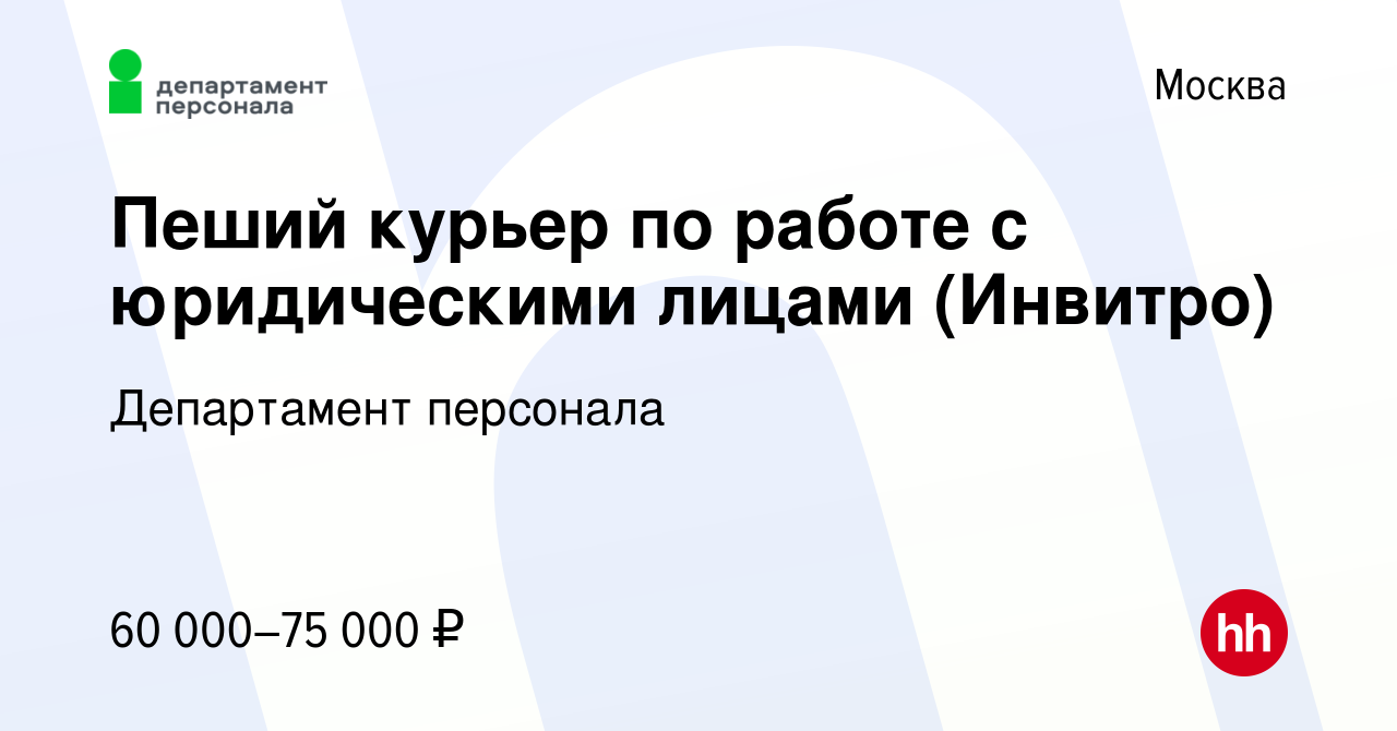 Вакансия Пеший курьер по работе с юридическими лицами (Инвитро) в