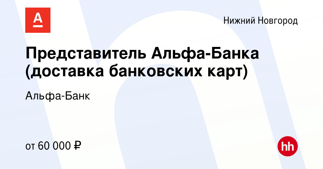 Вакансия Представитель Альфа-Банка (доставка банковских карт) в Нижнем  Новгороде, работа в компании Альфа-Банк (вакансия в архиве c 7 февраля 2023)