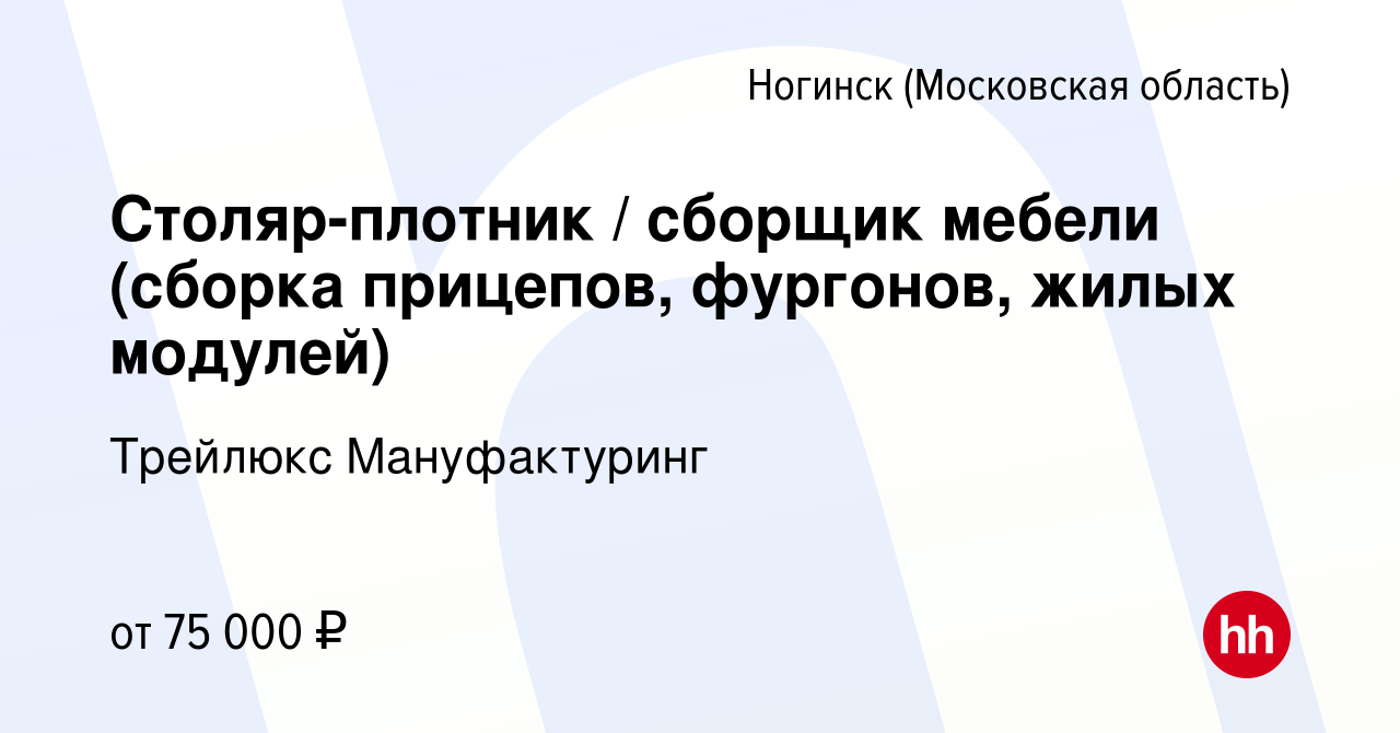 Вакансия Столяр-плотник / сборщик мебели (сборка прицепов, фургонов, жилых  модулей) в Ногинске, работа в компании Трейлюкс Мануфактуринг (вакансия в  архиве c 19 декабря 2022)