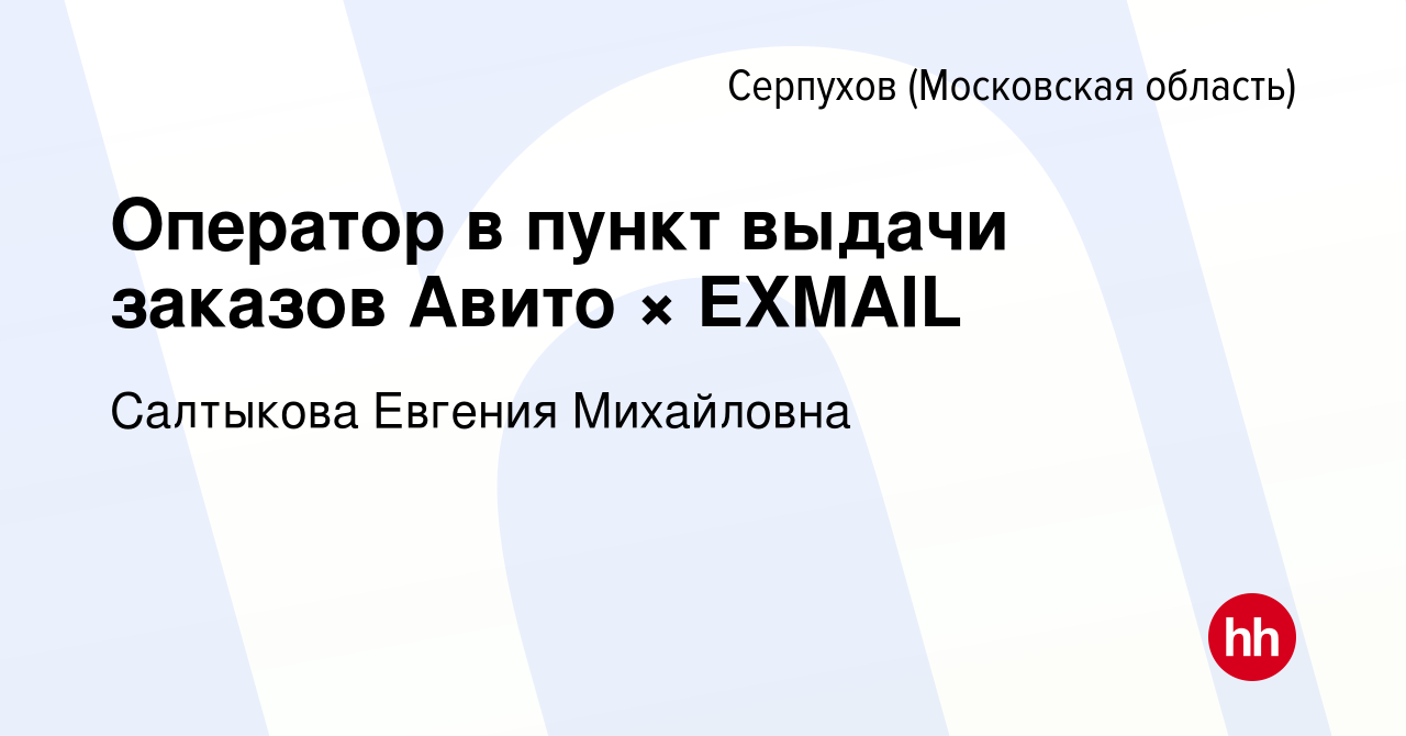 Вакансия Оператор в пункт выдачи заказов Авито × EXMAIL в Серпухове, работа  в компании Салтыкова Евгения Михайловна (вакансия в архиве c 19 декабря  2022)