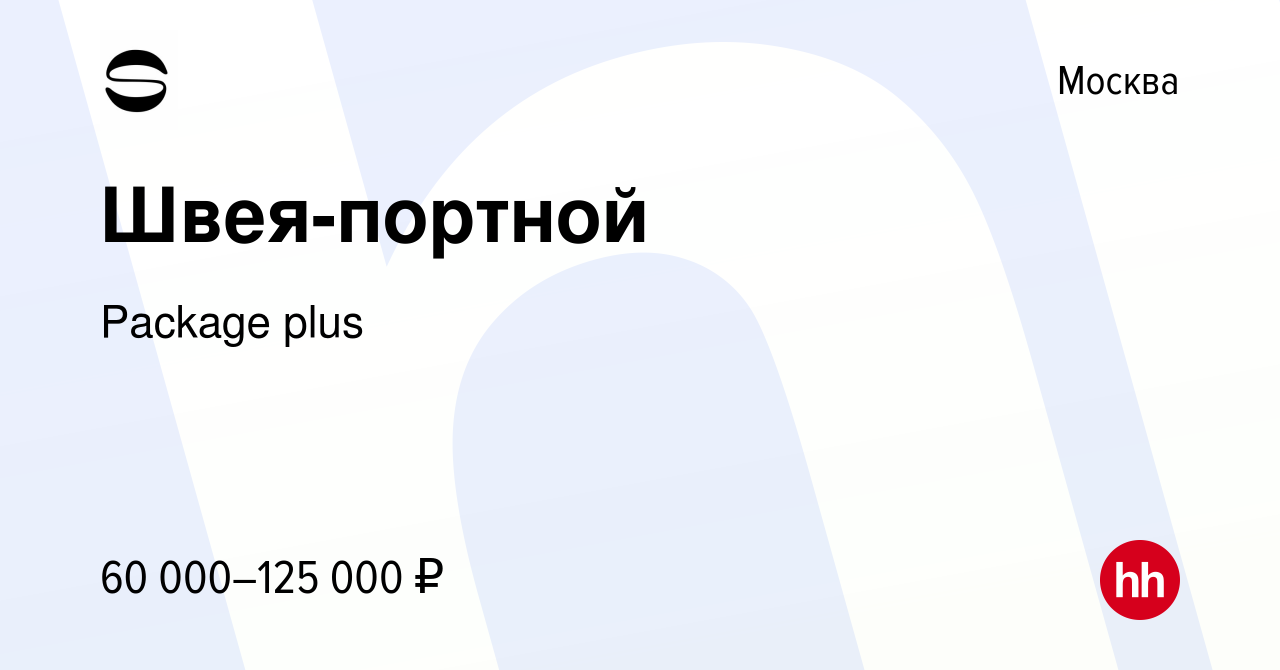 Вакансия Швея-портной в Москве, работа в компании Package plus (вакансия в  архиве c 19 декабря 2022)