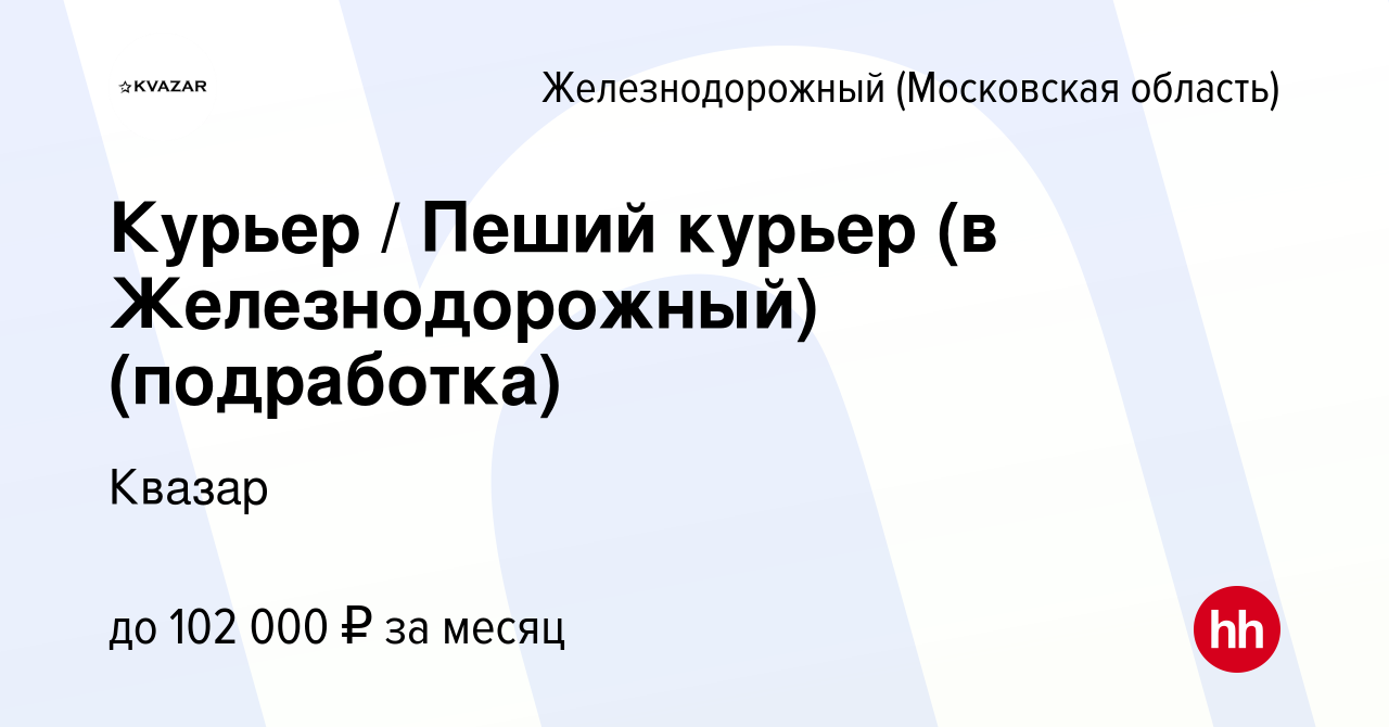 Вакансия Курьер / Пеший курьер (в Железнодорожный) (подработка) в  Железнодорожном, работа в компании Квазар (вакансия в архиве c 19 декабря  2022)