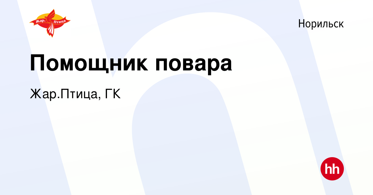 Вакансия Помощник повара в Норильске, работа в компании Жар.Птица, ГК  (вакансия в архиве c 19 декабря 2022)