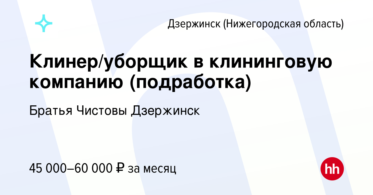 Вакансия Клинер/уборщик в клининговую компанию (подработка) в Дзержинске,  работа в компании Братья Чистовы Дзержинск (вакансия в архиве c 19 декабря  2022)