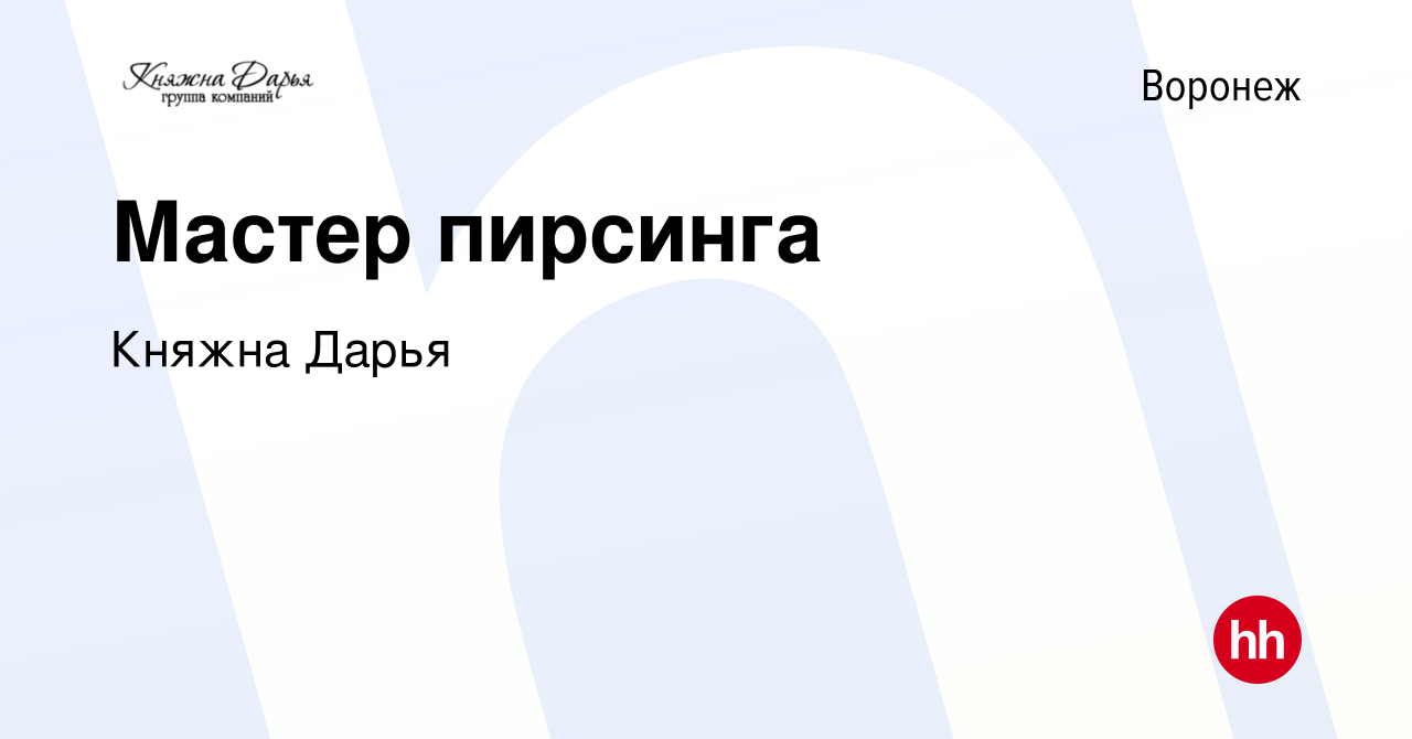 Вакансия Мастер пирсинга в Воронеже, работа в компании Княжна Дарья  (вакансия в архиве c 19 декабря 2022)