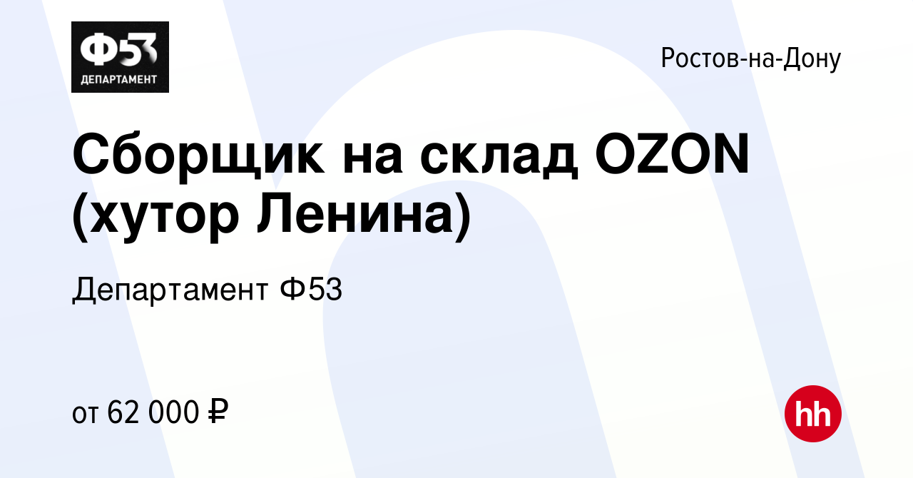 Вакансия Сборщик на склад OZON (хутор Ленина) в Ростове-на-Дону, работа в компании Департамент Ф53 (вакансия в архиве c 19 декабря 2022)