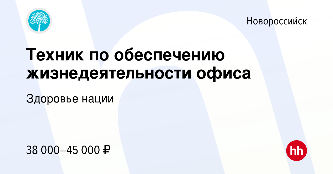 Вакансия Техник по обеспечению жизнедеятельности офиса в Новороссийске,  работа в компании Здоровье нации (вакансия в архиве c 19 декабря 2022)