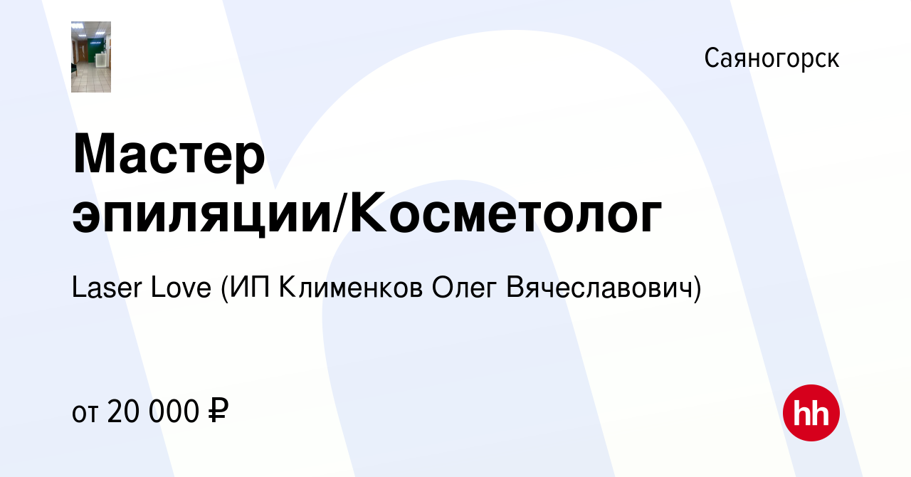 Вакансия Мастер эпиляции/Косметолог в Саяногорске, работа в компании Laser  Love (ИП Клименков Олег Вячеславович) (вакансия в архиве c 19 декабря 2022)