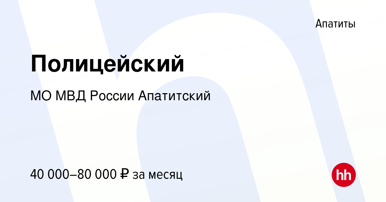 Вакансия Полицейский в Апатитах, работа в компании МО МВД России Апатитский  (вакансия в архиве c 12 января 2024)