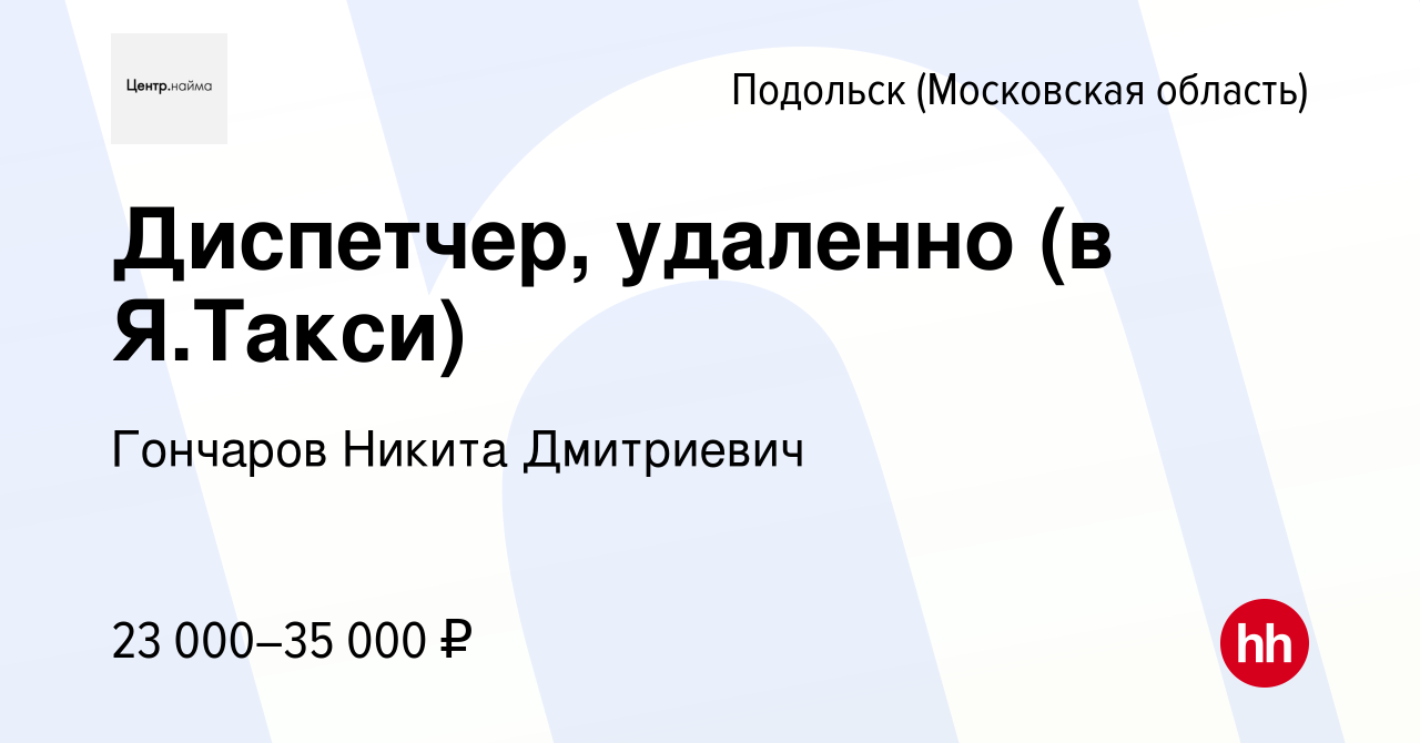 Вакансия Диспетчер, удаленно (в Я.Такси) в Подольске (Московская область),  работа в компании Гончаров Никита Дмитриевич (вакансия в архиве c 20  декабря 2022)