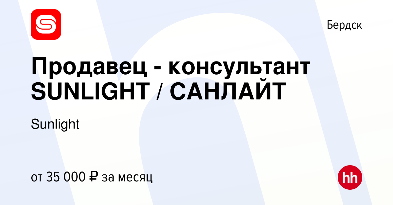 Вакансия Продавец - консультант SUNLIGHT / САНЛАЙТ в Бердске, работа в  компании SUNLIGHT/САНЛАЙТ (вакансия в архиве c 15 января 2023)