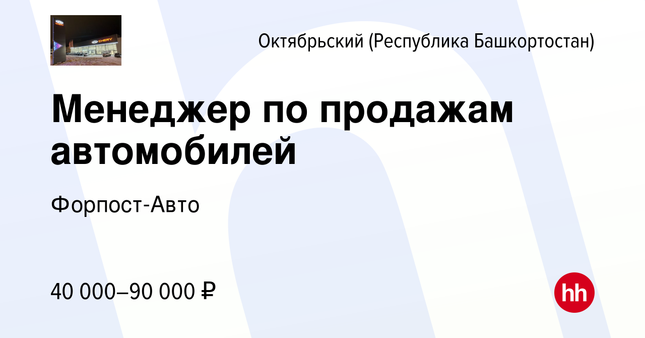 Вакансия Менеджер по продажам автомобилей в Октябрьском, работа в компании  Форпост-Авто (вакансия в архиве c 3 февраля 2023)