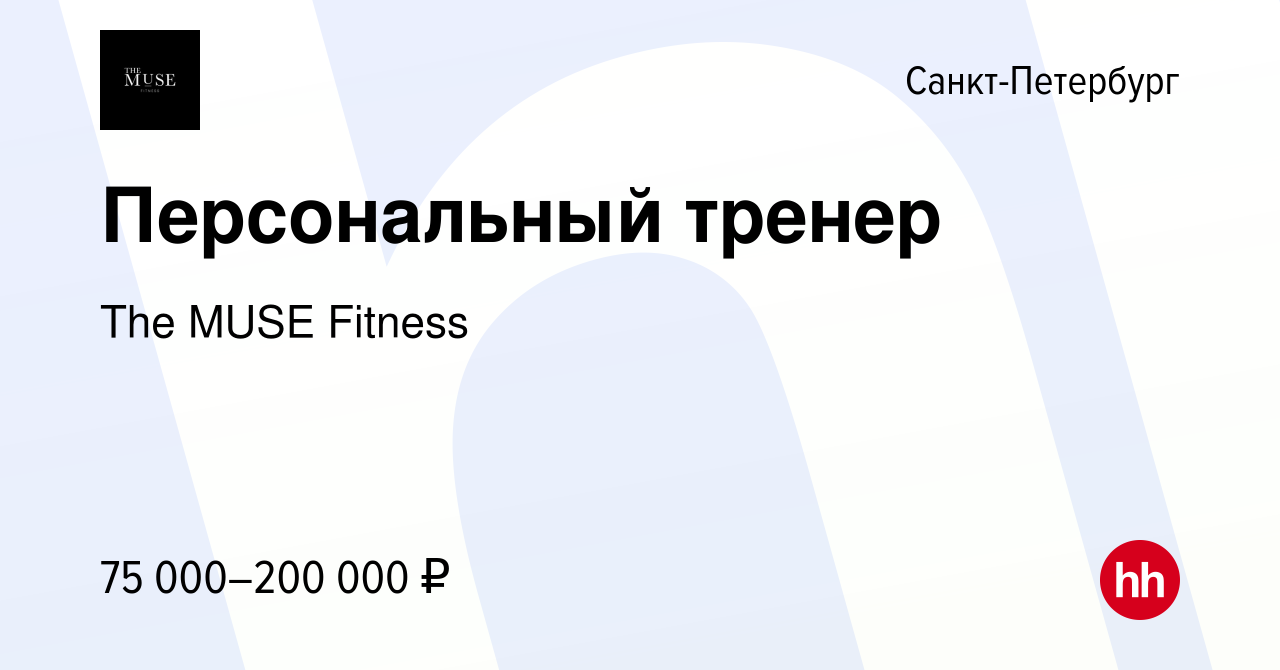 Вакансия Персональный тренер в Санкт-Петербурге, работа в компании The MUSE  Fitness (вакансия в архиве c 20 декабря 2022)